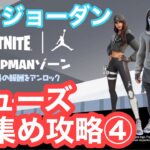 【エア・ジョーダンシューズ集め④】ロッククライミングの攻略法を紹介‼【フォートナイト/Fortnite】