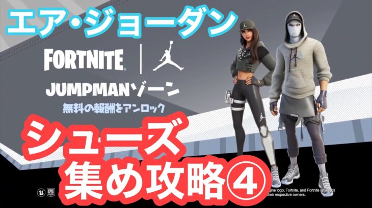 【エア・ジョーダンシューズ集め④】ロッククライミングの攻略法を紹介‼【フォートナイト/Fortnite】