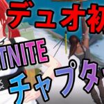 チャプター３・デュオ 初戦【フォートナイト/Fortnite】