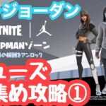 【エア・ジョーダンシューズ集め①】カラースイッチランブルの攻略法を紹介‼【フォートナイト/Fortnite】