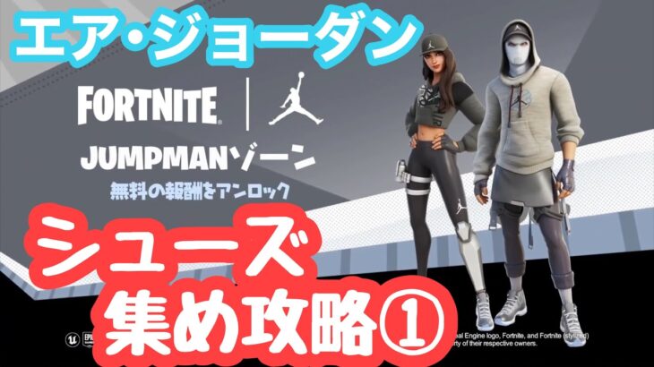 【エア・ジョーダンシューズ集め①】カラースイッチランブルの攻略法を紹介‼【フォートナイト/Fortnite】