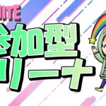 【Fortnite/フォートナイト】【参加型】カスタムソロアリーナ！たくさん参加待ってまーす！※概要欄要確認