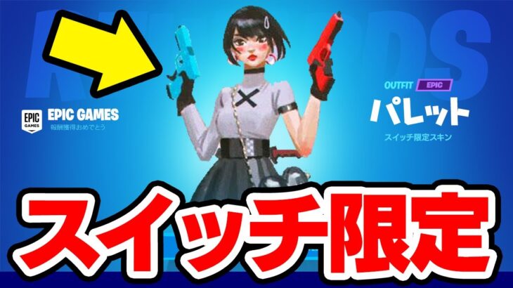 スイッチ限定スキンがリーク！？公式のスキンが大量にリークされました。【フォートナイト / Fortnite】