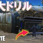 巨大なドリルがやってくる…　チャプタ－３シーズン１【フォートナイト/Fortnite】