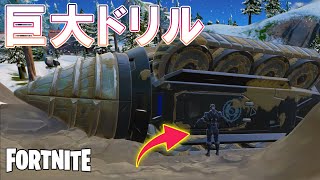 巨大なドリルがやってくる…　チャプタ－３シーズン１【フォートナイト/Fortnite】