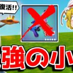 消された武器を使う方法がヤバすぎる…【フォートナイト/ゆっくり実況/Fortnite】