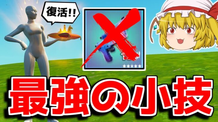 消された武器を使う方法がヤバすぎる…【フォートナイト/ゆっくり実況/Fortnite】