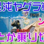 【Fortnite】シビアなヤグラ戦をしぶとく生き延びたソロ攻略/マイクなし/バトルロイヤル/Battle Royale/Solo/PS4【フォートナイト】