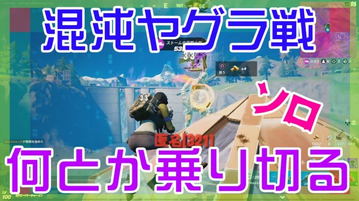 【Fortnite】シビアなヤグラ戦をしぶとく生き延びたソロ攻略/マイクなし/バトルロイヤル/Battle Royale/Solo/PS4【フォートナイト】