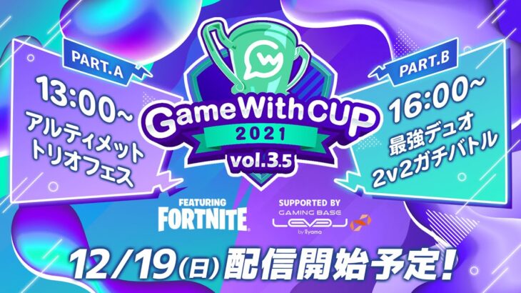 GameWithCup Featuring Fortnite vol. 3.5 Supported By LEVEL∞ 【Fortnite/フォートナイト】