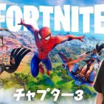 【フォートナイト】チャプター３初見プレイでビクロイなるか!? &クリエイターサポート『HIKAKIN』で始めました！【FORTNITE】