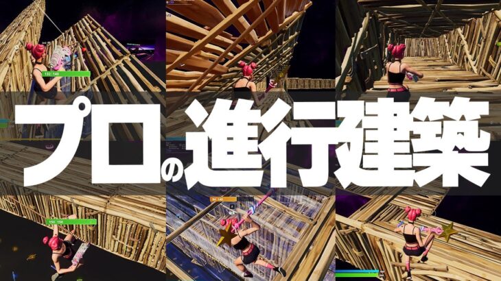 トップIGLプロが教える競技シーンの進行建築！【フォートナイト/FORTNITE】