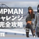 【完全攻略】JUMPMANチャレンジ【Fortnite フォートナイト】