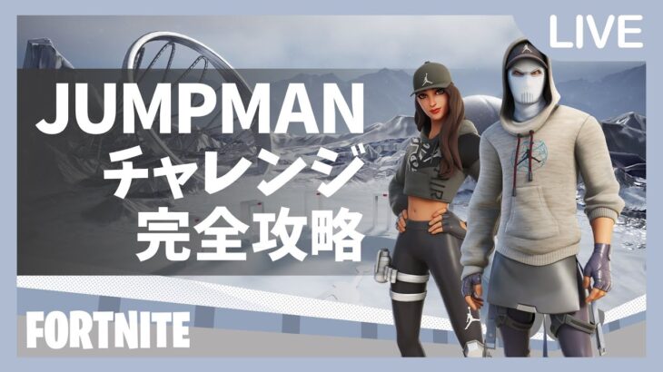 【完全攻略】JUMPMANチャレンジ【Fortnite フォートナイト】