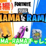 「LLAMA-RAMAチャレンジ攻略パート2」実践編【#フォートナイト / FORTNITE】 Rocket League Sideswipe