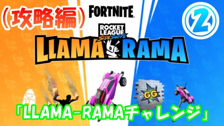 「LLAMA-RAMAチャレンジ攻略パート2」実践編【#フォートナイト / FORTNITE】 Rocket League Sideswipe