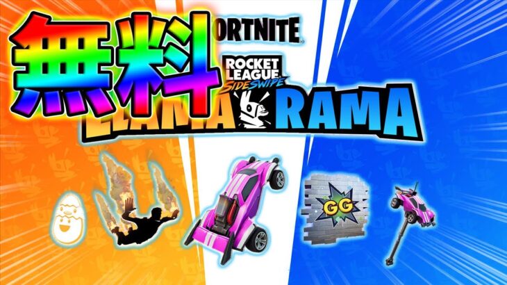 【無料】LLAMA-RAMAチャレンジ完全攻略!ロケットリーグサイドワイプ,ラマラマチャレンジ【チャプター3】【シーズン1】【フォートナイト】