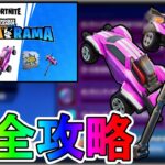 Llama-Ramaクエスト完全攻略！！チャレンジ場所達成方法まとめ解説！！【入手方法】【解説】【無料】【Rocket League/ロケットリーグ】【フォートナイト/Fortnite】