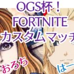 【フォートナイト】OGS杯初級中級カスタムマッチ！！アリーナデュオ！！