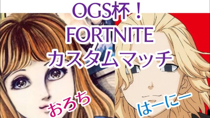 【フォートナイト】OGS杯初級中級カスタムマッチ！！アリーナデュオ！！