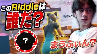 プレイ画面で当てろ！これはRiddleの誰だチャレンジ！！【フォートナイト/Fortnite】