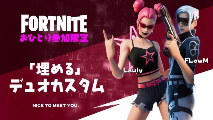 【初見＆VCなし参加OK】「埋める」限定デュオカスタムをひたすら開催!!【フォートナイト / Fortnite】