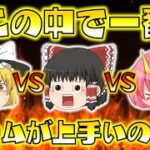 【ゆっくり実況】霊夢VS魔理沙VSぐさりん！この中で一番ゲームが上手いのは誰だ！？