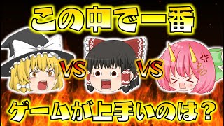 【ゆっくり実況】霊夢VS魔理沙VSぐさりん！この中で一番ゲームが上手いのは誰だ！？