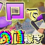 【フォートナイト】　［レベル上げ］　ソロでXP稼ぎ／経験値稼ぎ　チャプター３　【バーディー】