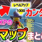 【フォートナイトレベル上げ】最速”無限XP” 超大量に経験値がもらえるチート神マップまとめ【fortnite  シーズン1 Vバックス うらわざ グリッチ バグ 小ネタ 2選】