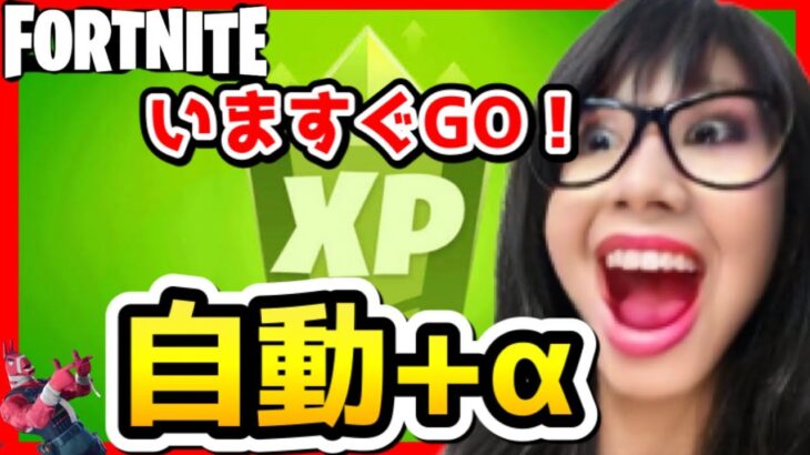 【🔰修正不可避!!】誰でも簡単に放置できる攻略解説【フォートナイト無限XPレベル上げ経験値稼ぎバグ】#チャプター3　フォトナ fortnite afk glitch