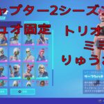 Zの歴代トリオ、デュオ固定！[フォートナイト/Fortnite]