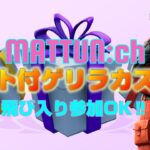 ギフト付ゲリラソロカスタム！【まっつんch】FORTNITE LIVE【フォートナイト】