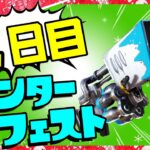 ２日目！ウィンターフェスタ完全攻略！「スノボールランチャーで敵にダメージを与える」【フォートナイト/fortnite】【小技/裏技】【レベル上げ】