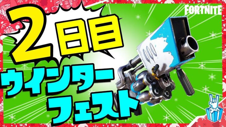 ２日目！ウィンターフェスタ完全攻略！「スノボールランチャーで敵にダメージを与える」【フォートナイト/fortnite】【小技/裏技】【レベル上げ】