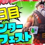 １日目！ウインターフェスト完全攻略！【フォートナイト/fortnite】【小技/裏技】【レベル上げ】