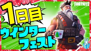 １日目！ウインターフェスト完全攻略！【フォートナイト/fortnite】【小技/裏技】【レベル上げ】