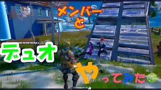 メンバーとデュオやってみた！ #フォートナイト #fortnite #Xbox