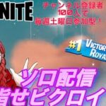 ［フォートナイト］［fortnite］［女性配信］チャプター2さよなら！ソロ配信