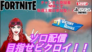 ［フォートナイト］［fortnite］［女性配信］チャプター2さよなら！ソロ配信