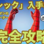 フォートナイトミシック武器「スパイダーマンのウェブシューター」入手方法完全攻略。入手場所を特定しました。