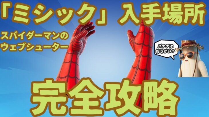 フォートナイトミシック武器「スパイダーマンのウェブシューター」入手方法完全攻略。入手場所を特定しました。