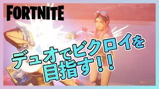 【フォートナイト】デュオでビクロイを取るよ！！