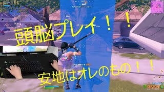 頭脳プレイ！！【フォートナイト】【デュオ】【手元動画】