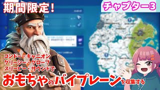 【おもちゃのバイプレーンを収集する】ウィンターフェストクエスト攻略【チャプター３/フォートナイト】