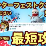 「５日目」フォートナイト ウィンターフェストクエストチャレンジ。「チキン(ニワトリ)を使って飛ぶ」クリスマスチャレンジ最短攻略。