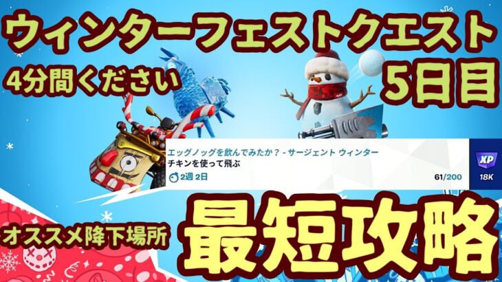 「５日目」フォートナイト ウィンターフェストクエストチャレンジ。「チキン(ニワトリ)を使って飛ぶ」クリスマスチャレンジ最短攻略。