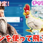 【チキンを使って飛ぶ】ウィンターフェストクエスト攻略【チャプター３/フォートナイト】