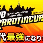 カロチンカップ本戦！サージ出る大会でキルムーブ【フォートナイト】