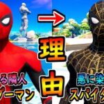 スパイダーマンが悪に染まった理由がヤバすぎる！【茶番/フォートナイト】